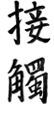 Contact in Chinese Calligraphy