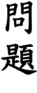 FAQ in Chinese Calligraphy